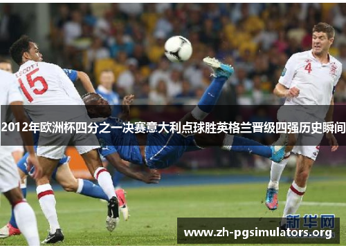 2012年欧洲杯四分之一决赛意大利点球胜英格兰晋级四强历史瞬间
