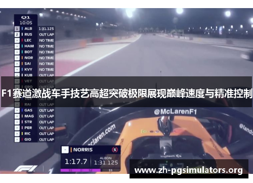 F1赛道激战车手技艺高超突破极限展现巅峰速度与精准控制