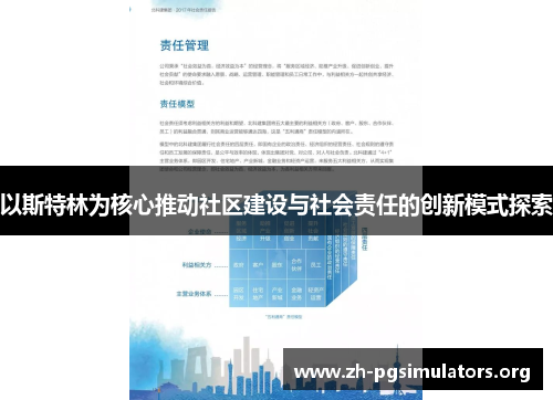 以斯特林为核心推动社区建设与社会责任的创新模式探索