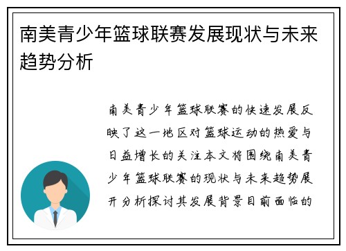 南美青少年篮球联赛发展现状与未来趋势分析