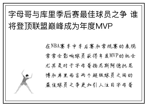 字母哥与库里季后赛最佳球员之争 谁将登顶联盟巅峰成为年度MVP