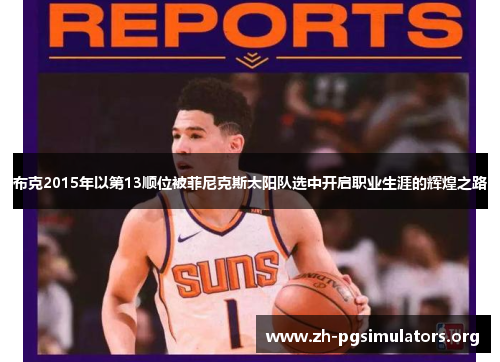 布克2015年以第13顺位被菲尼克斯太阳队选中开启职业生涯的辉煌之路