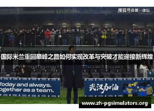 国际米兰重回巅峰之路如何实现改革与突破才能迎接新辉煌