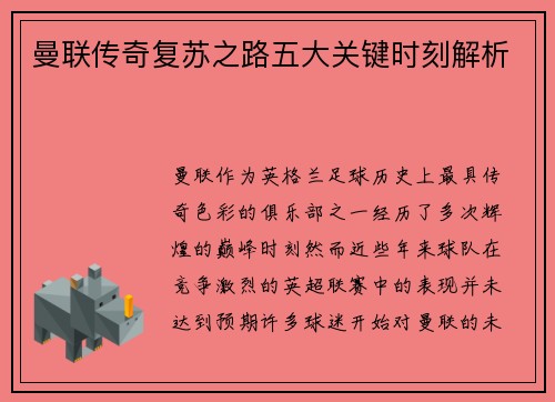 曼联传奇复苏之路五大关键时刻解析