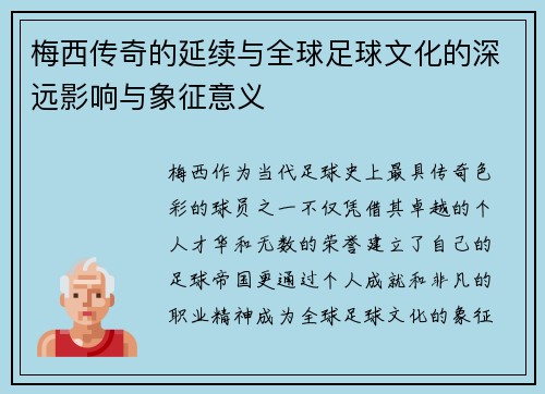 梅西传奇的延续与全球足球文化的深远影响与象征意义