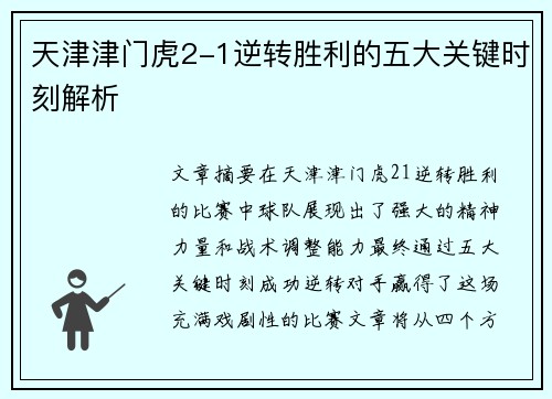 天津津门虎2-1逆转胜利的五大关键时刻解析