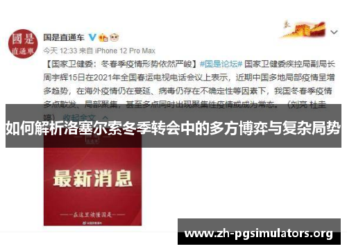 如何解析洛塞尔索冬季转会中的多方博弈与复杂局势