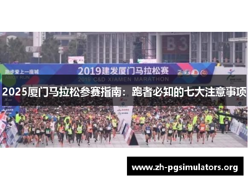 2025厦门马拉松参赛指南：跑者必知的七大注意事项