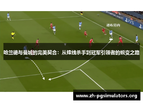 哈兰德与曼城的完美契合：从锋线杀手到冠军引领者的蜕变之路
