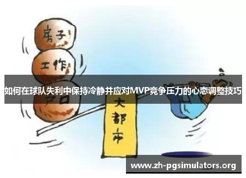 如何在球队失利中保持冷静并应对MVP竞争压力的心态调整技巧