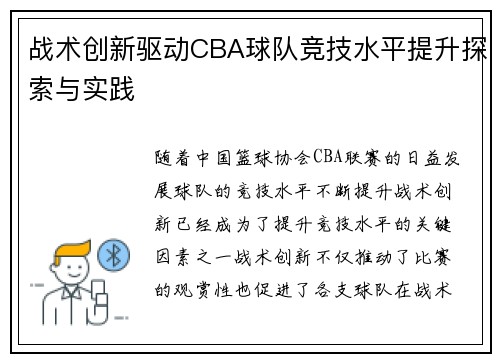 战术创新驱动CBA球队竞技水平提升探索与实践