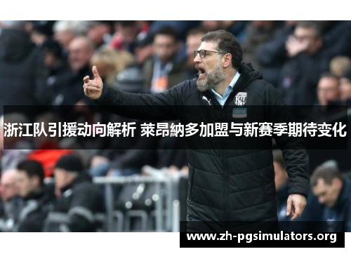 浙江队引援动向解析 萊昂納多加盟与新赛季期待变化