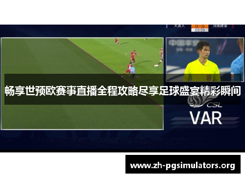 畅享世预欧赛事直播全程攻略尽享足球盛宴精彩瞬间