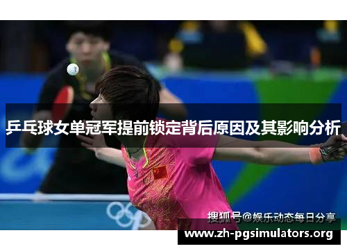乒乓球女单冠军提前锁定背后原因及其影响分析