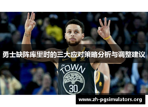 勇士缺阵库里时的三大应对策略分析与调整建议