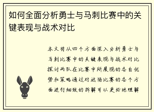 如何全面分析勇士与马刺比赛中的关键表现与战术对比