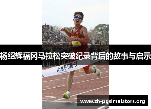 杨绍辉福冈马拉松突破纪录背后的故事与启示