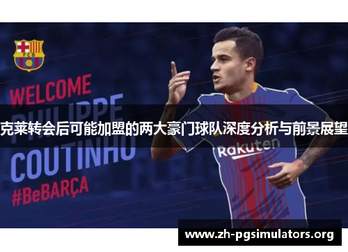 克莱转会后可能加盟的两大豪门球队深度分析与前景展望