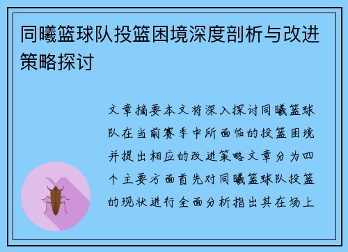 同曦篮球队投篮困境深度剖析与改进策略探讨