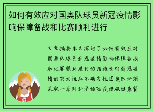 如何有效应对国奥队球员新冠疫情影响保障备战和比赛顺利进行