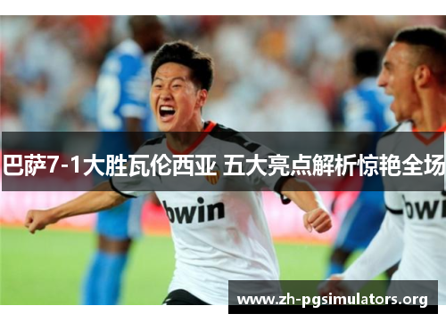 巴萨7-1大胜瓦伦西亚 五大亮点解析惊艳全场