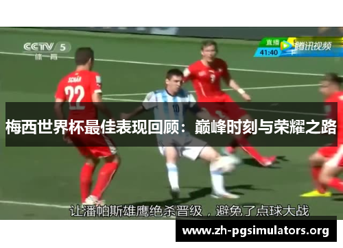 梅西世界杯最佳表现回顾：巅峰时刻与荣耀之路