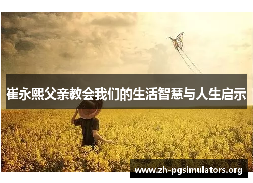 崔永熙父亲教会我们的生活智慧与人生启示