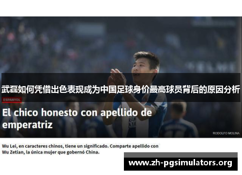 武磊如何凭借出色表现成为中国足球身价最高球员背后的原因分析