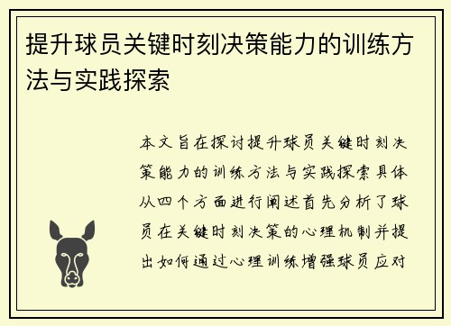 提升球员关键时刻决策能力的训练方法与实践探索