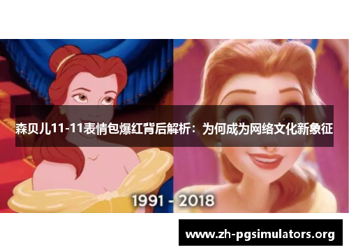森贝儿11-11表情包爆红背后解析：为何成为网络文化新象征