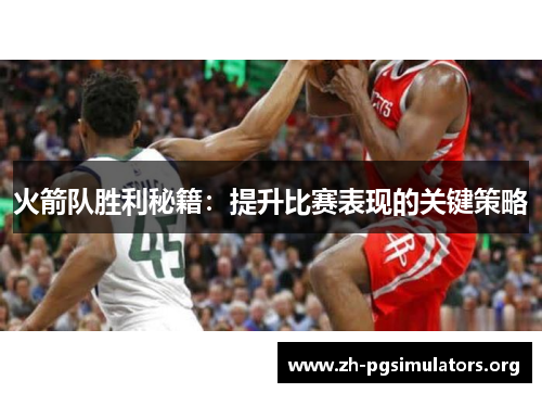 火箭队胜利秘籍：提升比赛表现的关键策略