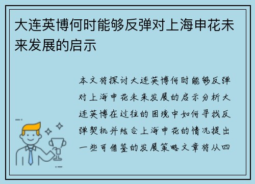 大连英博何时能够反弹对上海申花未来发展的启示