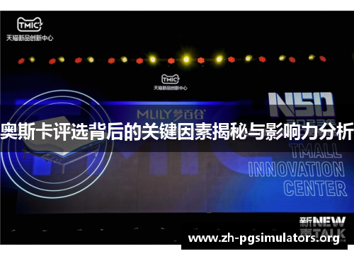 奥斯卡评选背后的关键因素揭秘与影响力分析