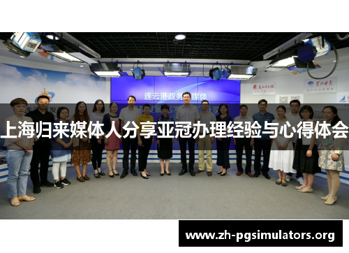 上海归来媒体人分享亚冠办理经验与心得体会