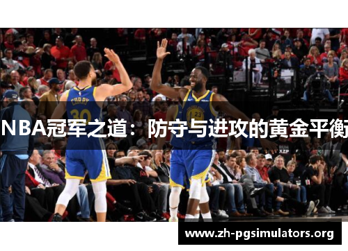 NBA冠军之道：防守与进攻的黄金平衡