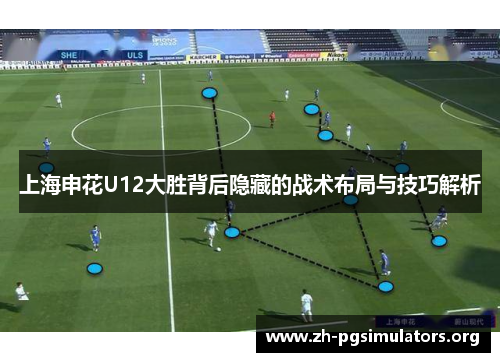 上海申花U12大胜背后隐藏的战术布局与技巧解析