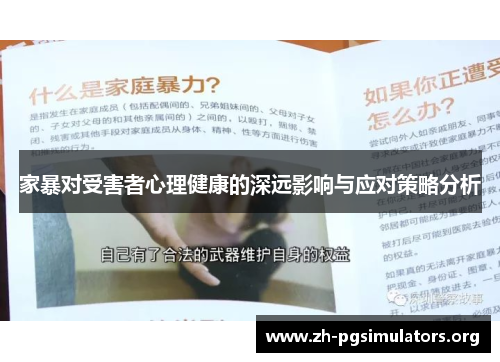 家暴对受害者心理健康的深远影响与应对策略分析
