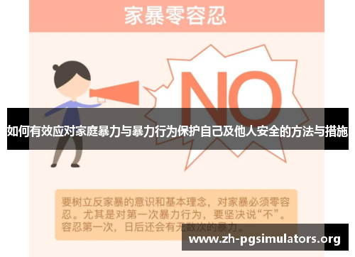 如何有效应对家庭暴力与暴力行为保护自己及他人安全的方法与措施
