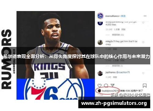 希尔德表现全面分析：从得失角度探讨其在球队中的核心作用与未来潜力