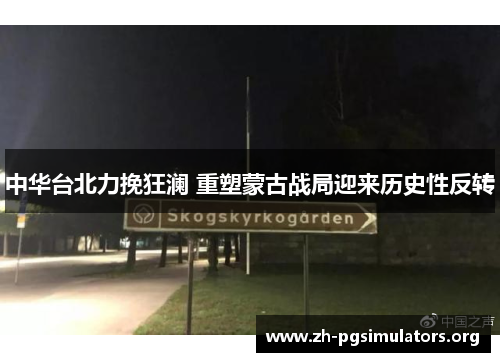 中华台北力挽狂澜 重塑蒙古战局迎来历史性反转