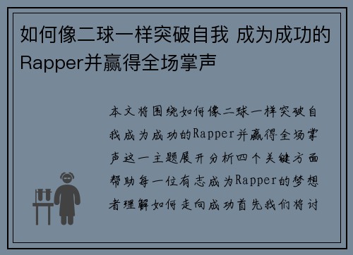如何像二球一样突破自我 成为成功的Rapper并赢得全场掌声