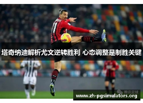 塔奇纳迪解析尤文逆转胜利 心态调整是制胜关键