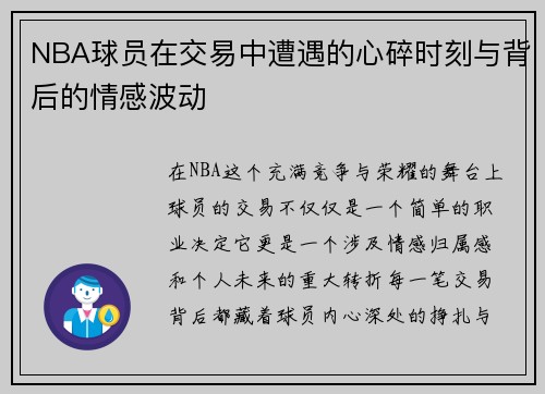 NBA球员在交易中遭遇的心碎时刻与背后的情感波动