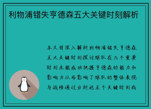 利物浦错失亨德森五大关键时刻解析
