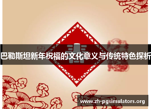 巴勒斯坦新年祝福的文化意义与传统特色探析