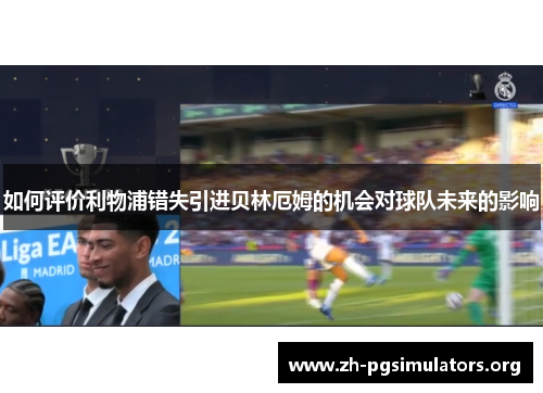 如何评价利物浦错失引进贝林厄姆的机会对球队未来的影响