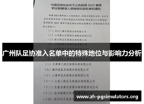 广州队足协准入名单中的特殊地位与影响力分析