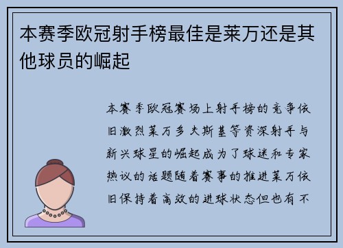 本赛季欧冠射手榜最佳是莱万还是其他球员的崛起