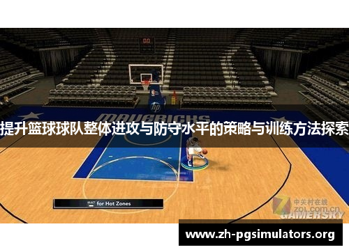 提升篮球球队整体进攻与防守水平的策略与训练方法探索