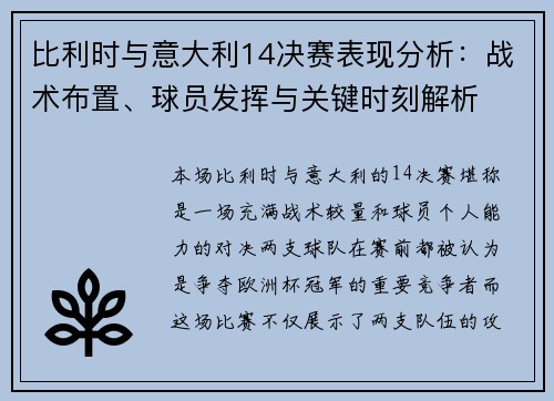 比利时与意大利14决赛表现分析：战术布置、球员发挥与关键时刻解析